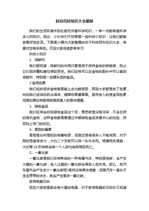 科技百科知识大全最新
