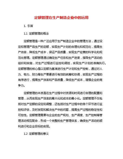 定额管理在生产制造企业中的运用