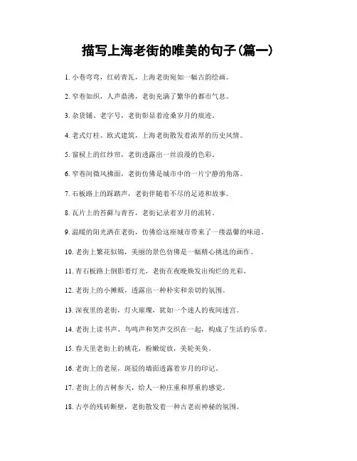 描写上海老街的唯美的句子(精选合集2篇)