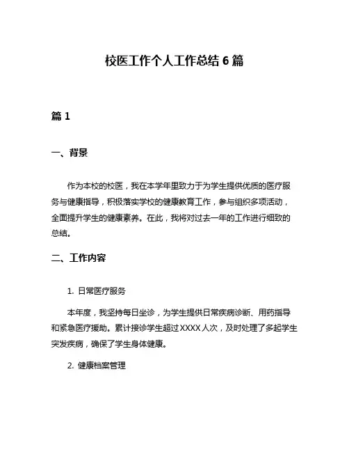 校医工作个人工作总结6篇