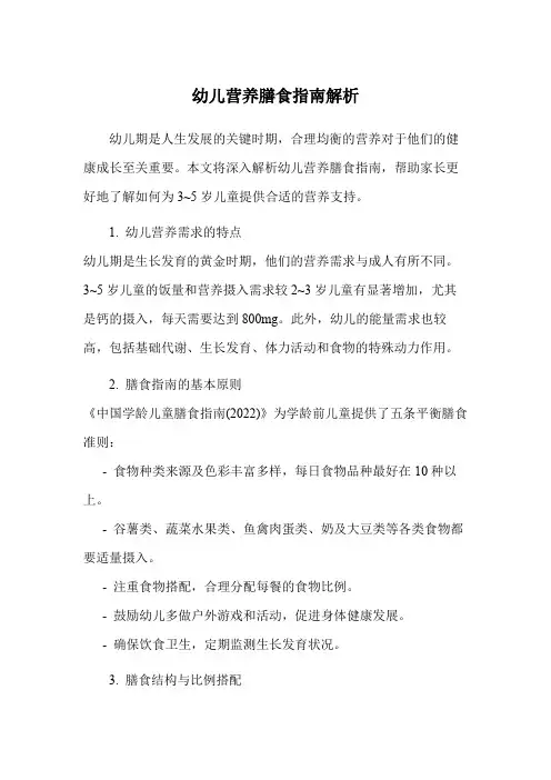 幼儿营养膳食指南解析