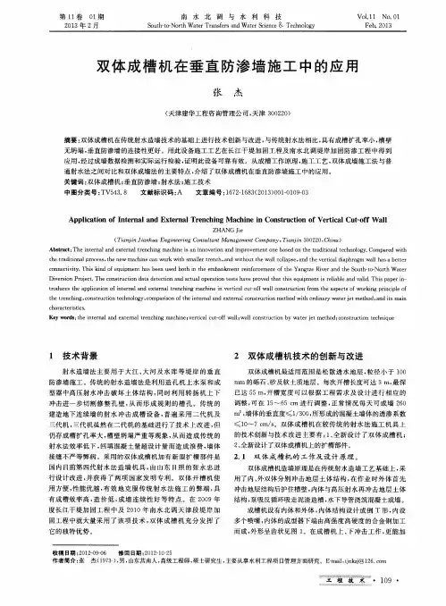 双体成槽机在垂直防渗墙施工中的应用
