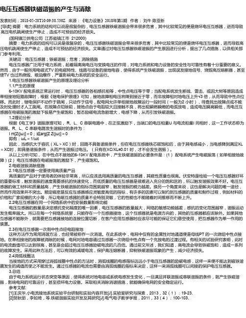 电压互感器铁磁谐振的产生与消除