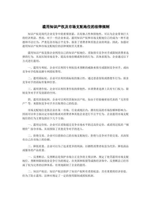 滥用知识产权及市场支配地位的法律规制