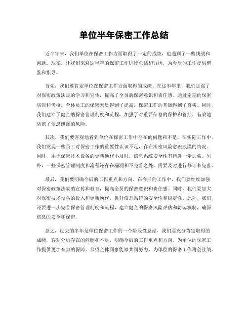 单位半年保密工作总结