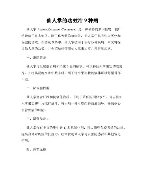 仙人掌的功效治9种病
