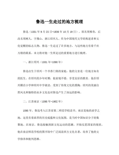 鲁迅一生走过的地方梳理