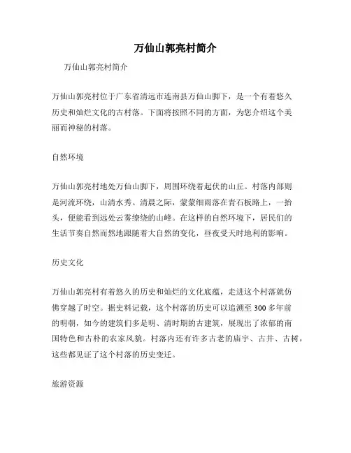 万仙山郭亮村简介