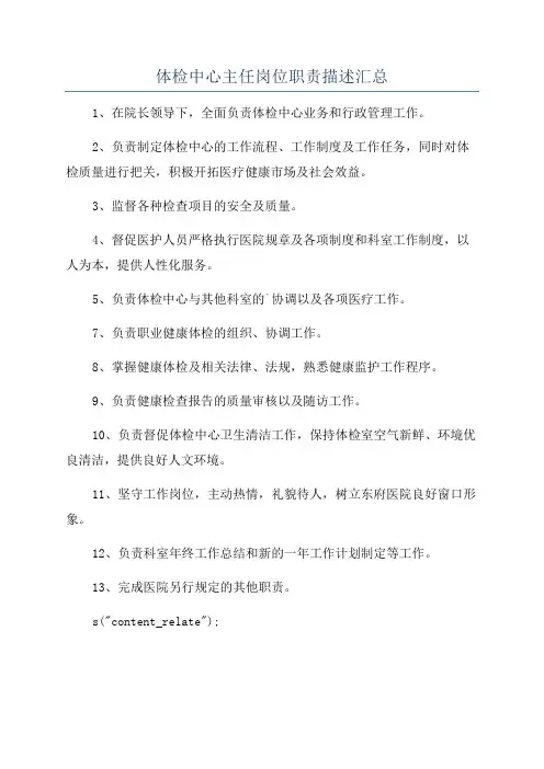 体检中心主任岗位职责描述汇总