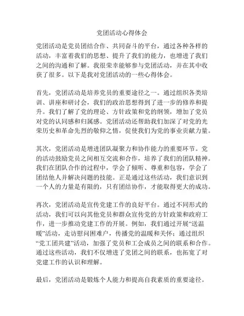 党团活动心得体会