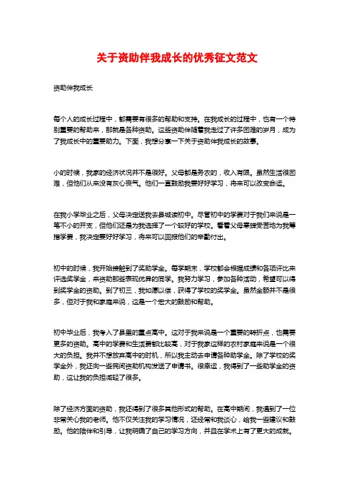 关于资助伴我成长的优秀征文范文