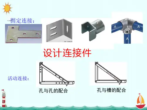 连接件的设计3 课件高一苏教版(2019)通用技术必修《技术与设计1》