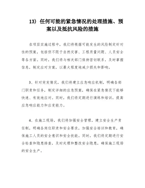 13) 任何可能的紧急情况的处理措施、预案以及抵抗风险的措施