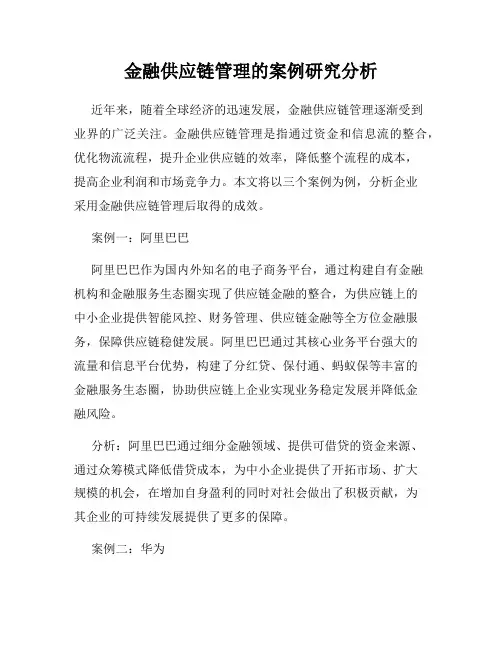 金融供应链管理的案例研究分析