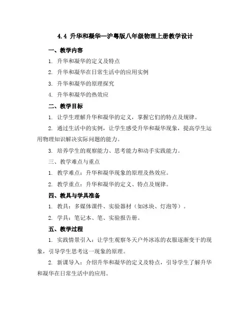 4.4升华和凝华—沪粤版八年级物理上册教学设计