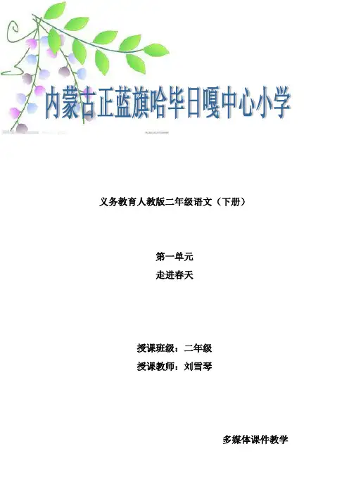 人教版二年级语文下册走进春天教学设计