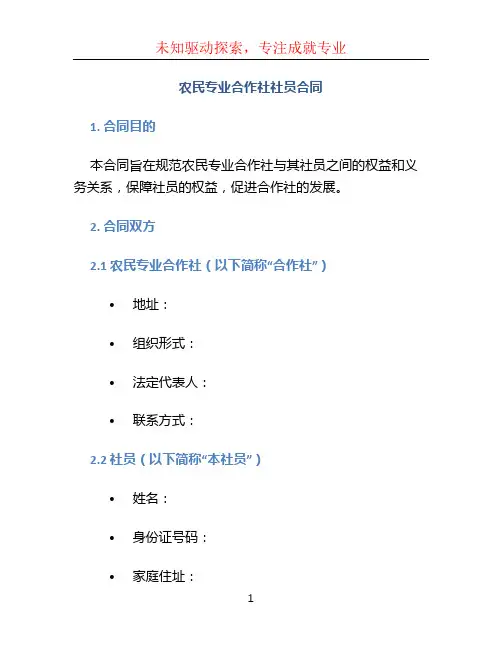 农民专业合作社社员合同