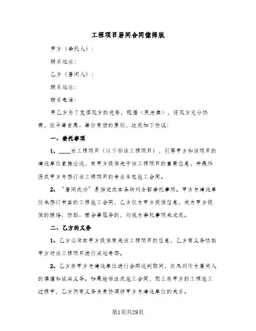 工程项目居间合同律师版(9篇)