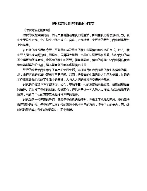 时代对我们的影响小作文