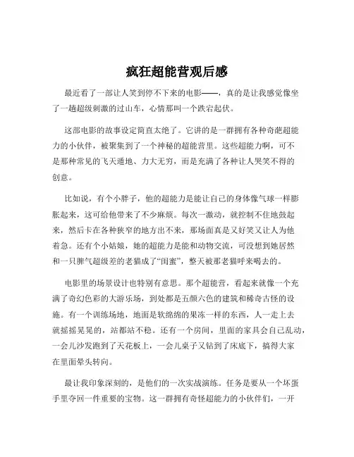 疯狂超能营观后感