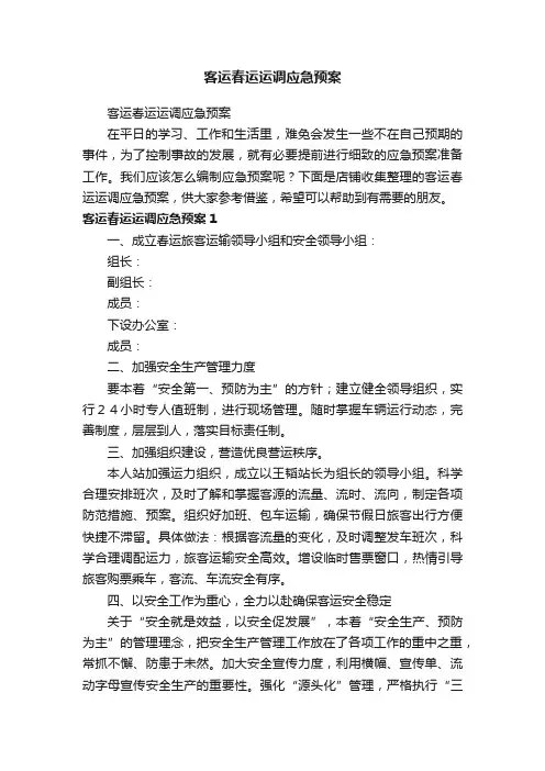 客运春运运调应急预案