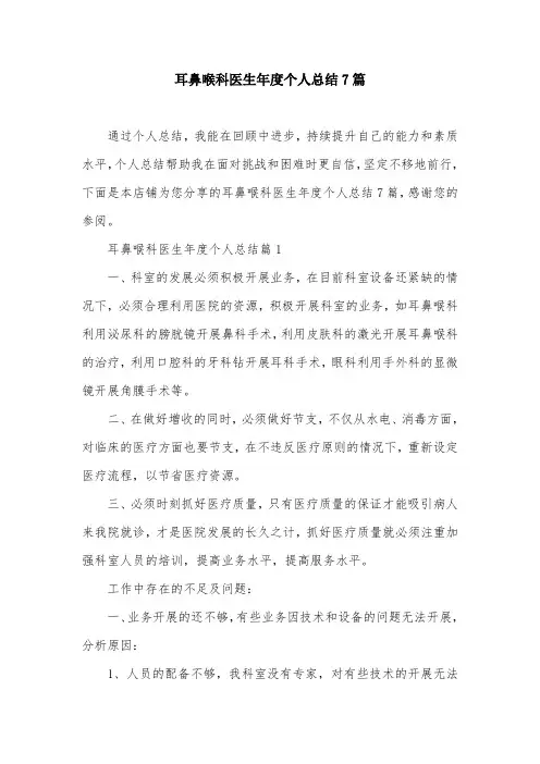 耳鼻喉科医生年度个人总结7篇