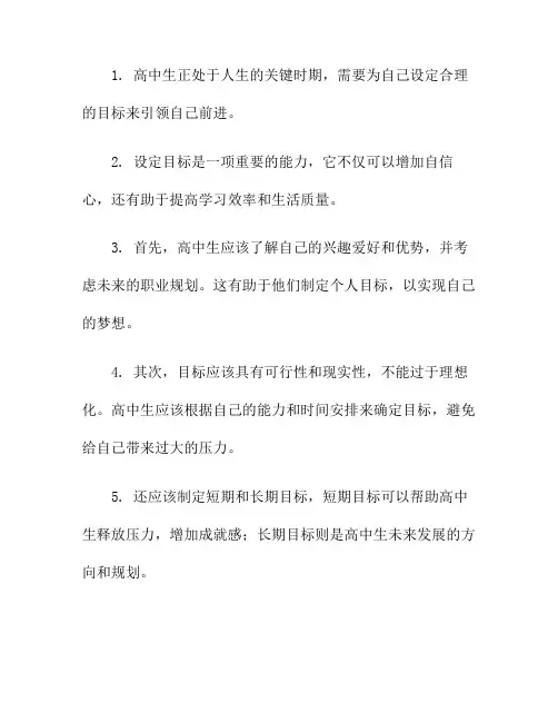 高中生如何为自己设定目标(高中生对自己设定高目标)