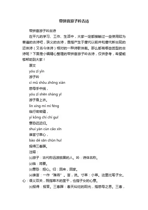 带拼音游子吟古诗