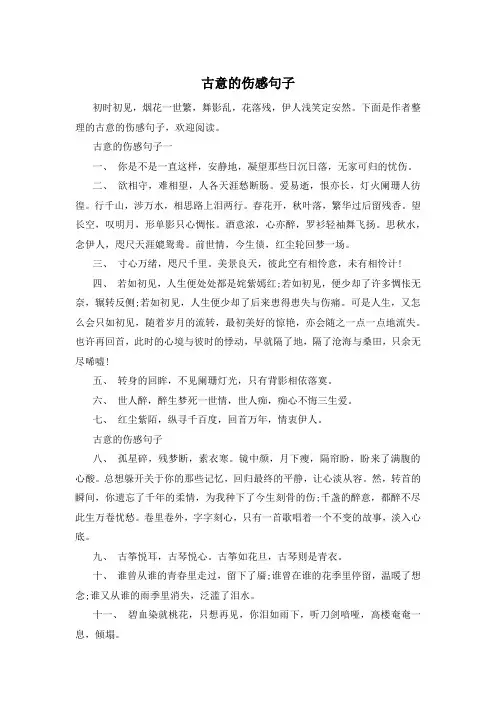 古意的伤感句子 