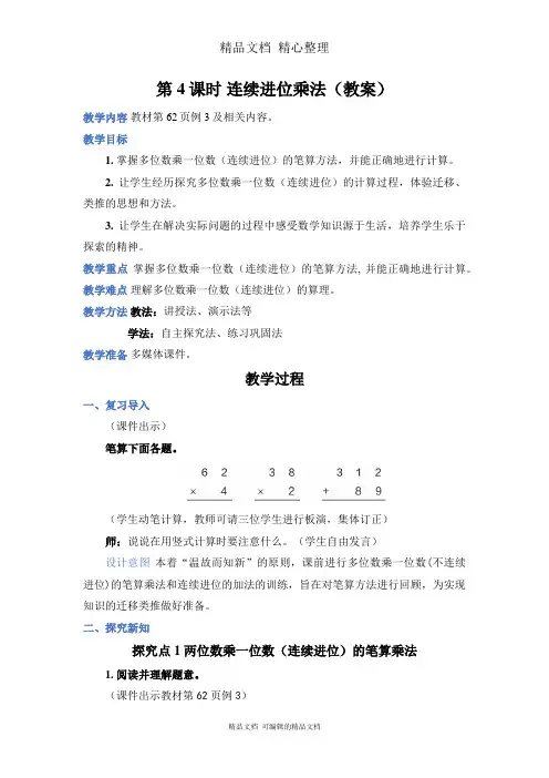 新人教版(新插图)三年级上册数学 第4课时 连续进位乘法 教案(教学设计)