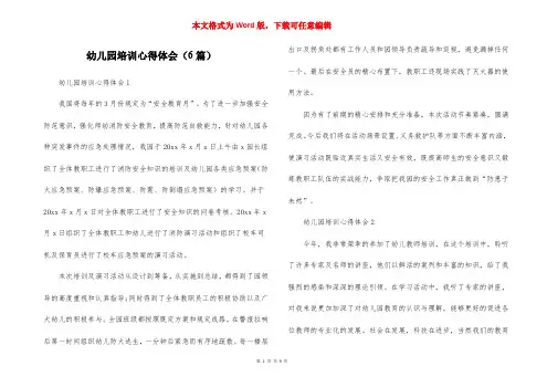 幼儿园培训心得体会（6篇）