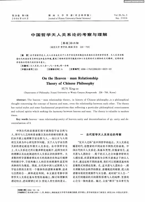 中国哲学天人关系论的考察与理解