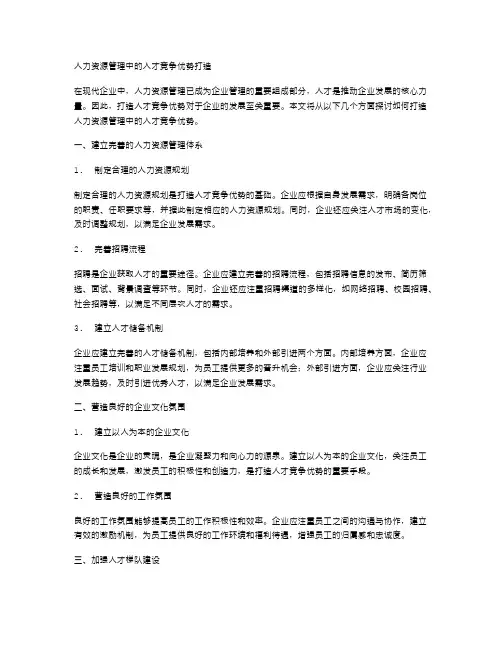 人力资源管理中的人才竞争优势打造