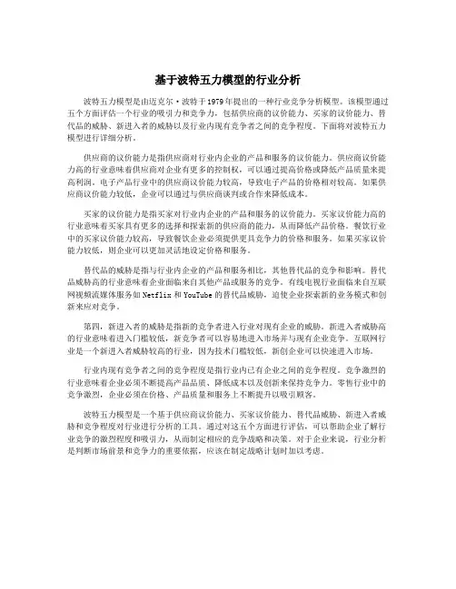 基于波特五力模型的行业分析