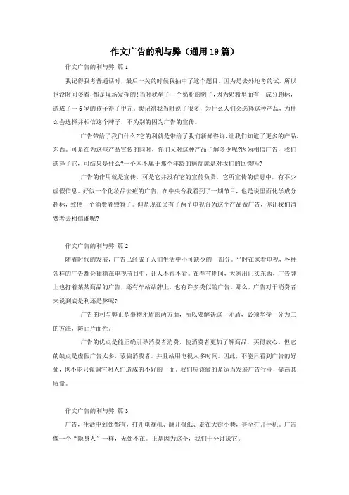 作文广告的利与弊(通用19篇)