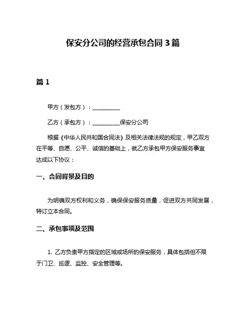 保安分公司的经营承包合同3篇