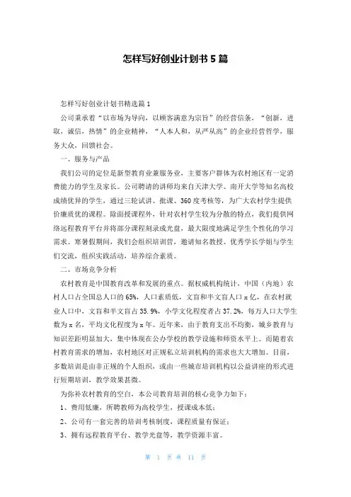 怎样写好创业计划书5篇