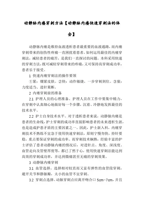 动静脉内瘘穿刺方法【动静脉内瘘快速穿刺法的体会】