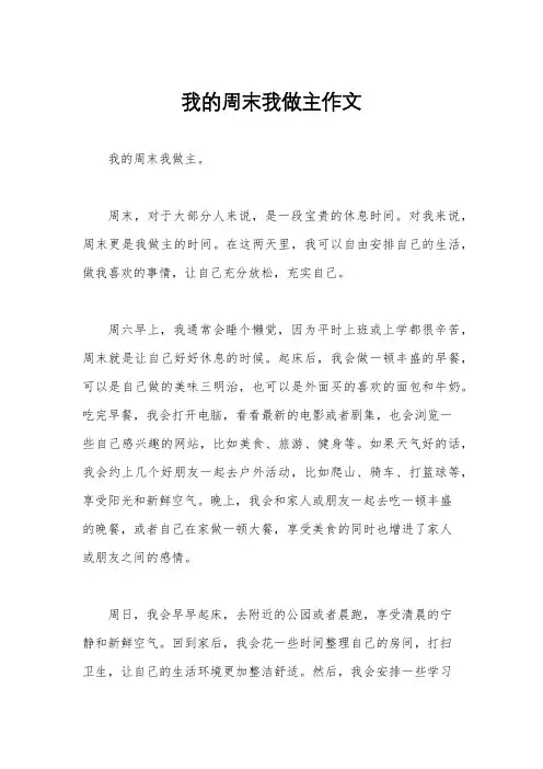 我的周末我做主作文