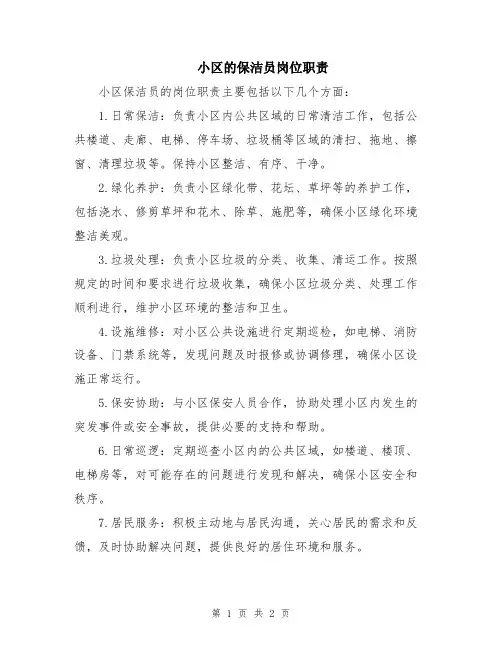 小区的保洁员岗位职责