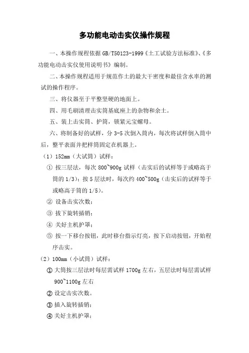 多功能电动击实仪操作规程