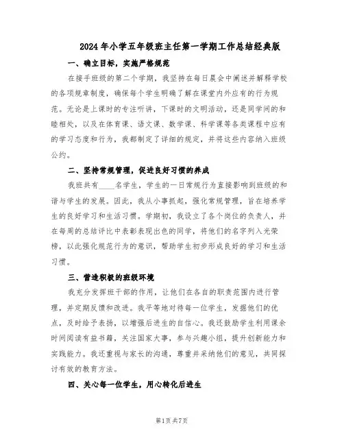 2024年小学五年级班主任第一学期工作总结经典版（3篇）