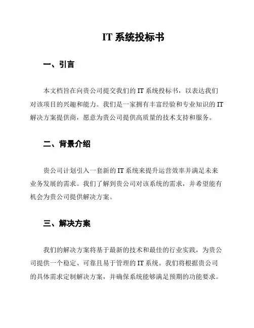 IT系统投标书