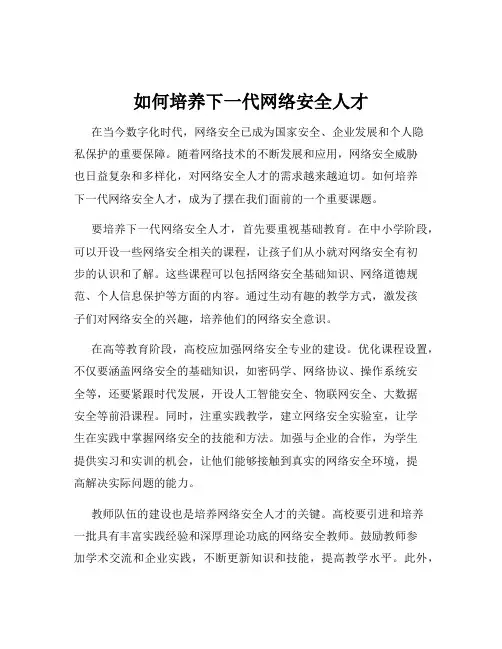 如何培养下一代网络安全人才