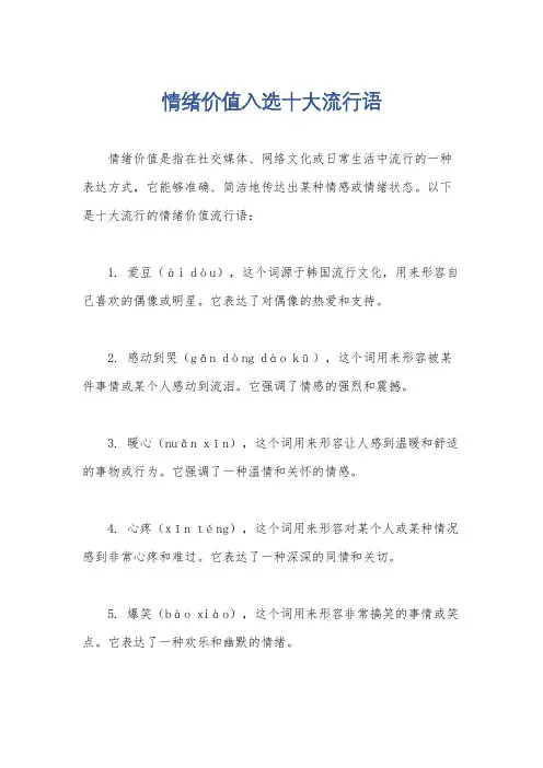 情绪价值入选十大流行语