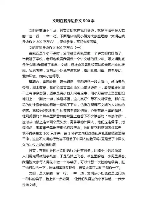 文明在我身边作文500字