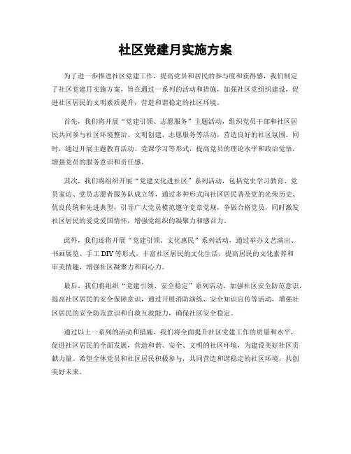 社区党建月实施方案