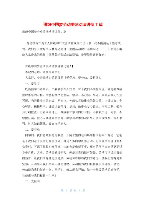 班级中国梦劳动美活动演讲稿7篇