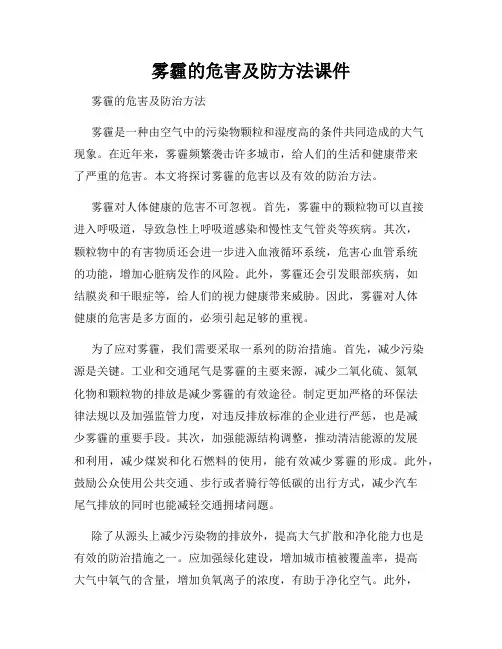 雾霾的危害及防方法课件