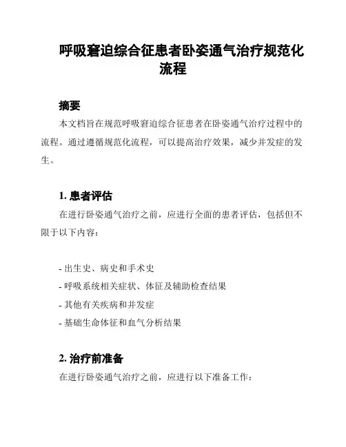 呼吸窘迫综合征患者卧姿通气治疗规范化流程